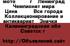 1.1) мото : 1969 г - Ленинград - Чемпионат мира › Цена ­ 190 - Все города Коллекционирование и антиквариат » Значки   . Калининградская обл.,Советск г.